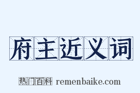 府主近义词是什么意思的图片